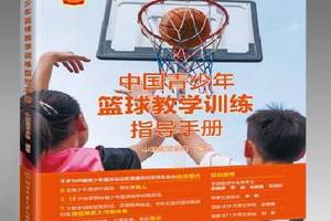青少年篮球教学训练指导手册电子版下载